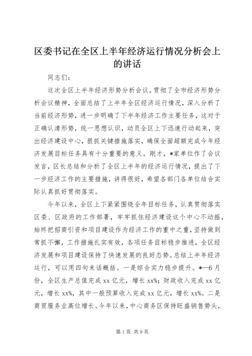 区委书记在全区上半年经济运行情况分析会上的讲话.docx