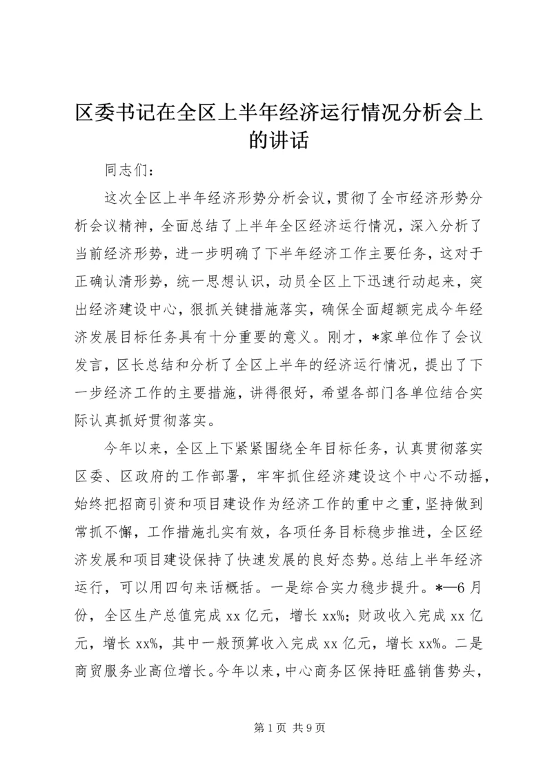 区委书记在全区上半年经济运行情况分析会上的讲话.docx