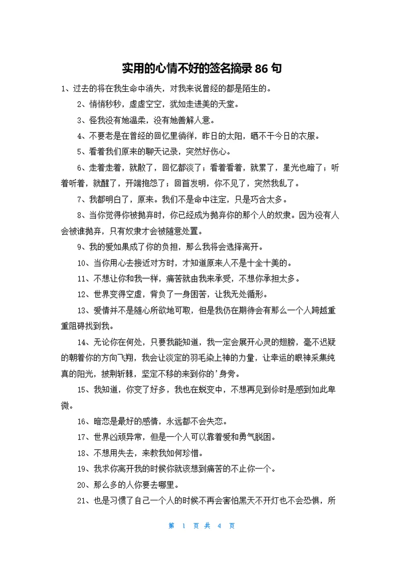实用的心情不好的签名摘录86句