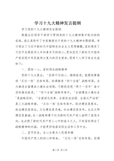 学习十九大精神发言提纲 (4).docx