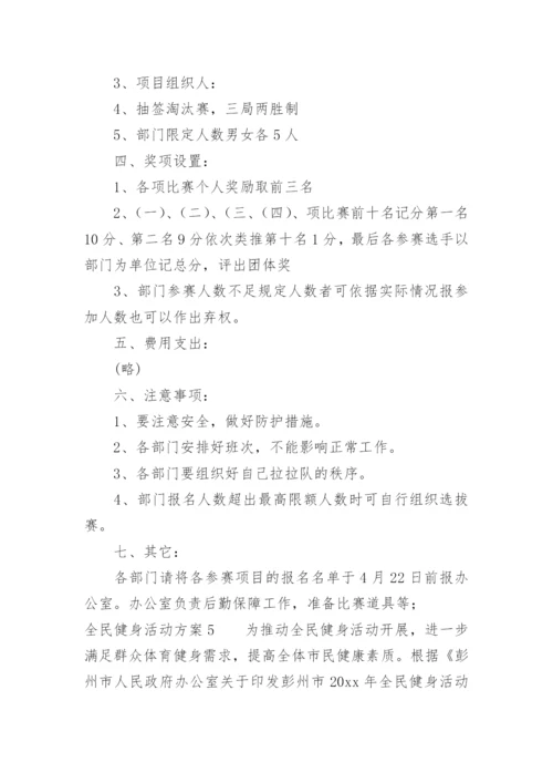 全民健身活动方案.docx