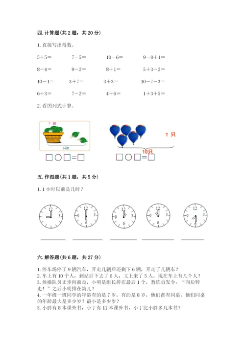 人教版一年级上册数学期末测试卷（名师系列）word版.docx