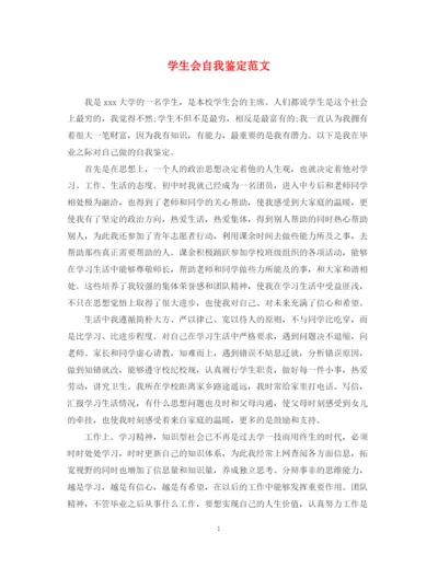 精编之学生会自我鉴定范文.docx