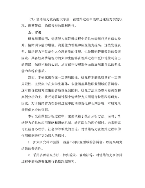答辩过程中情绪智力的应用探讨