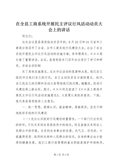 在全县工商系统开展民主评议行风活动动员大会上的讲话 (4).docx