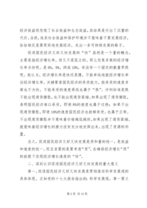 促进国民经济又好又快发展的若干思考.docx