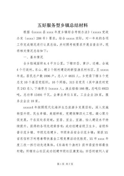 五好服务型乡镇总结材料.docx