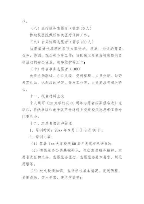 校庆志愿者招募方案.docx