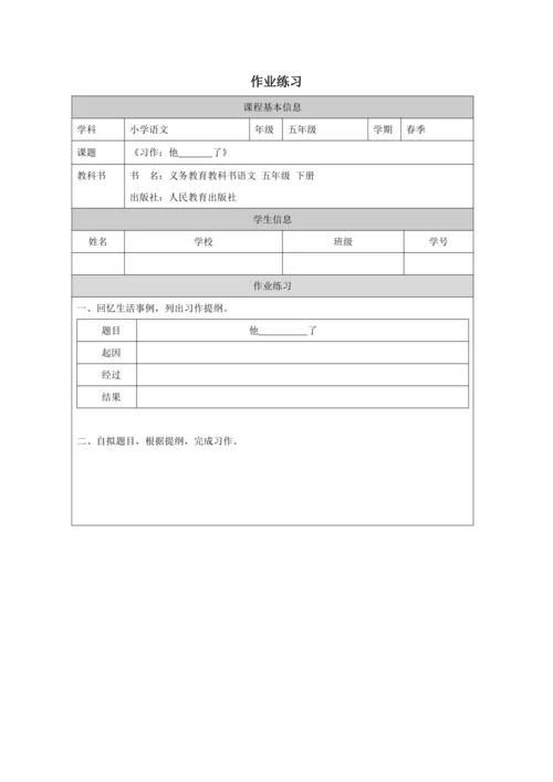 统编版五下习作：他________了教案