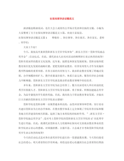 精编之社保局领导讲话稿范文.docx