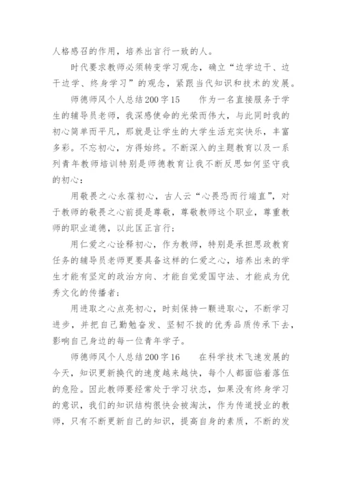 师德师风个人总结200字.docx