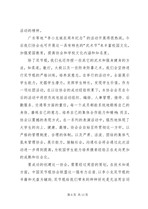 双节棍协会成立申请书 (3).docx