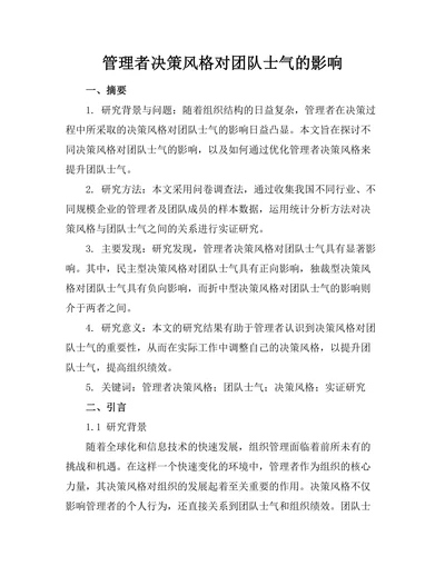 管理者决策风格对团队士气的影响