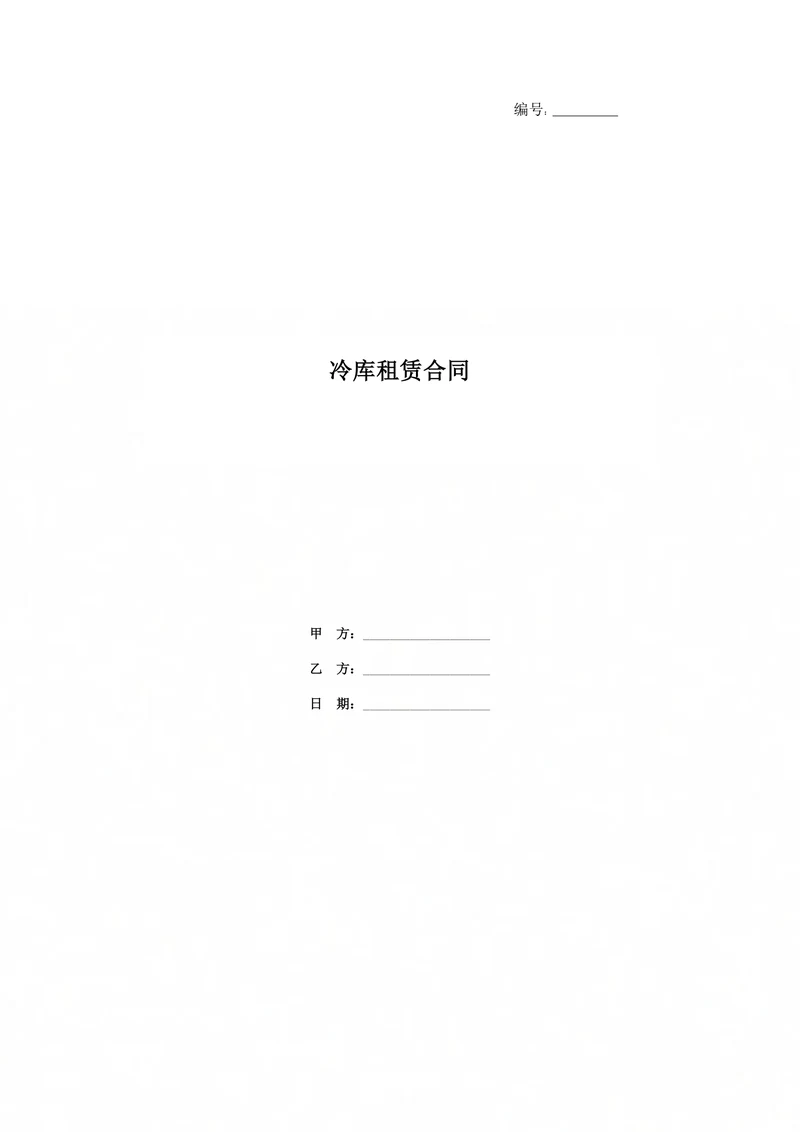 冷库租赁合同范本