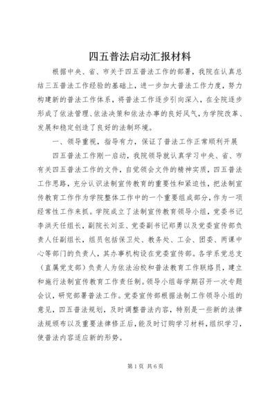 四五普法启动汇报材料 (3).docx