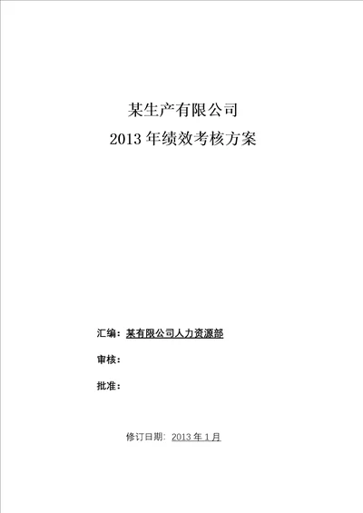 某生产公司员工绩效360考核方案实用版