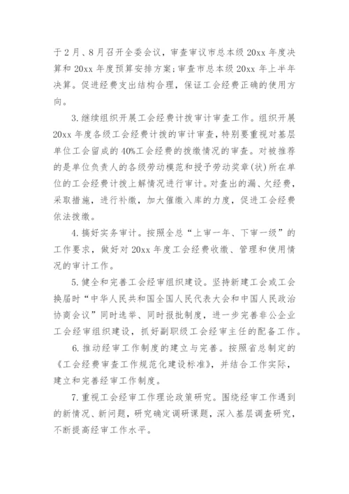 工会经审工作计划.docx