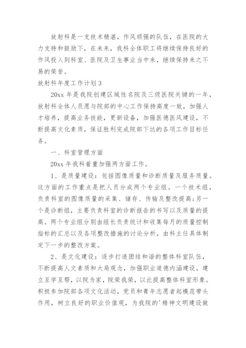 放射科年度工作计划_1.docx