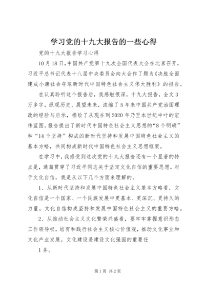 学习党的十九大报告的一些心得 (5).docx