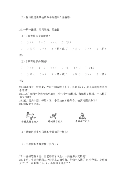 二年级上册数学应用题100道（全国通用）word版.docx