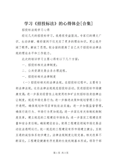 学习《招投标法》的心得体会[合集] (3).docx