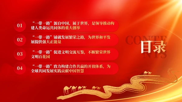 红色党建拓展造福世界的幸福路书写丝路精神时代新篇党课课件PPT