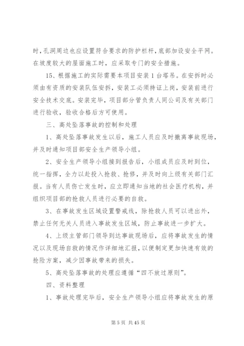 高处坠落事故预防和应急预案2.docx