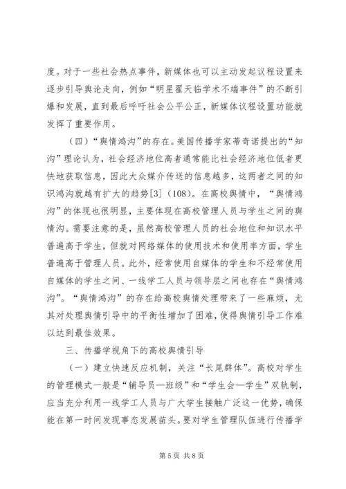 传播学理论在高校舆情处理的作用.docx