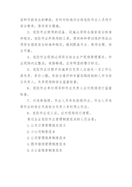 企业危险作业管理制度范本.docx