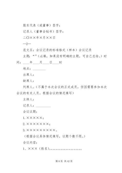 会议记录标准格式.docx