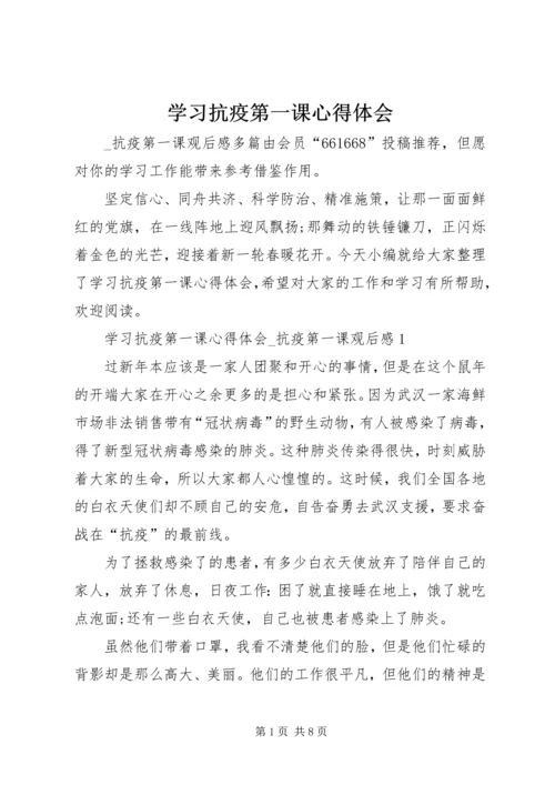 学习抗疫第一课心得体会.docx