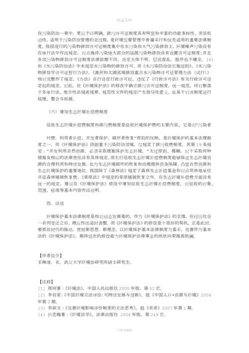 环境保护基本法律制度的完善.docx