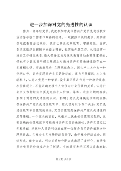 进一步加深对党的先进性的认识.docx