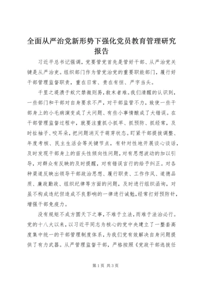 全面从严治党新形势下强化党员教育管理研究报告.docx