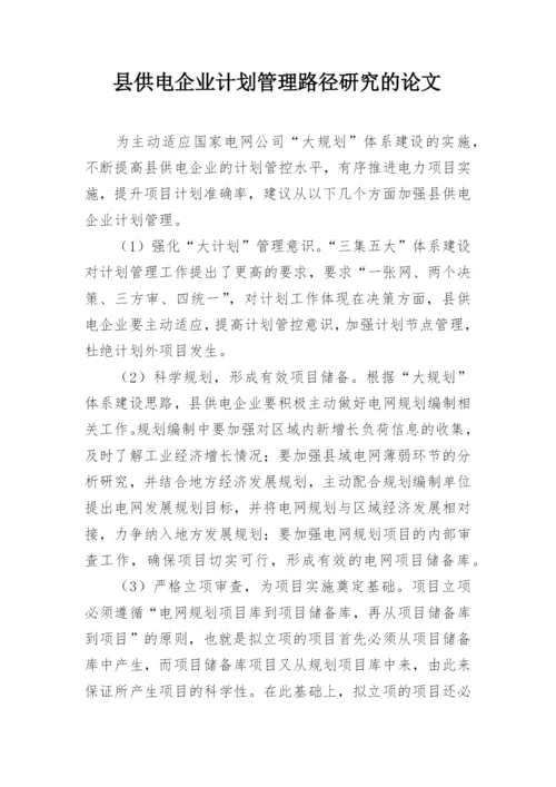 县供电企业计划管理路径研究的论文.docx