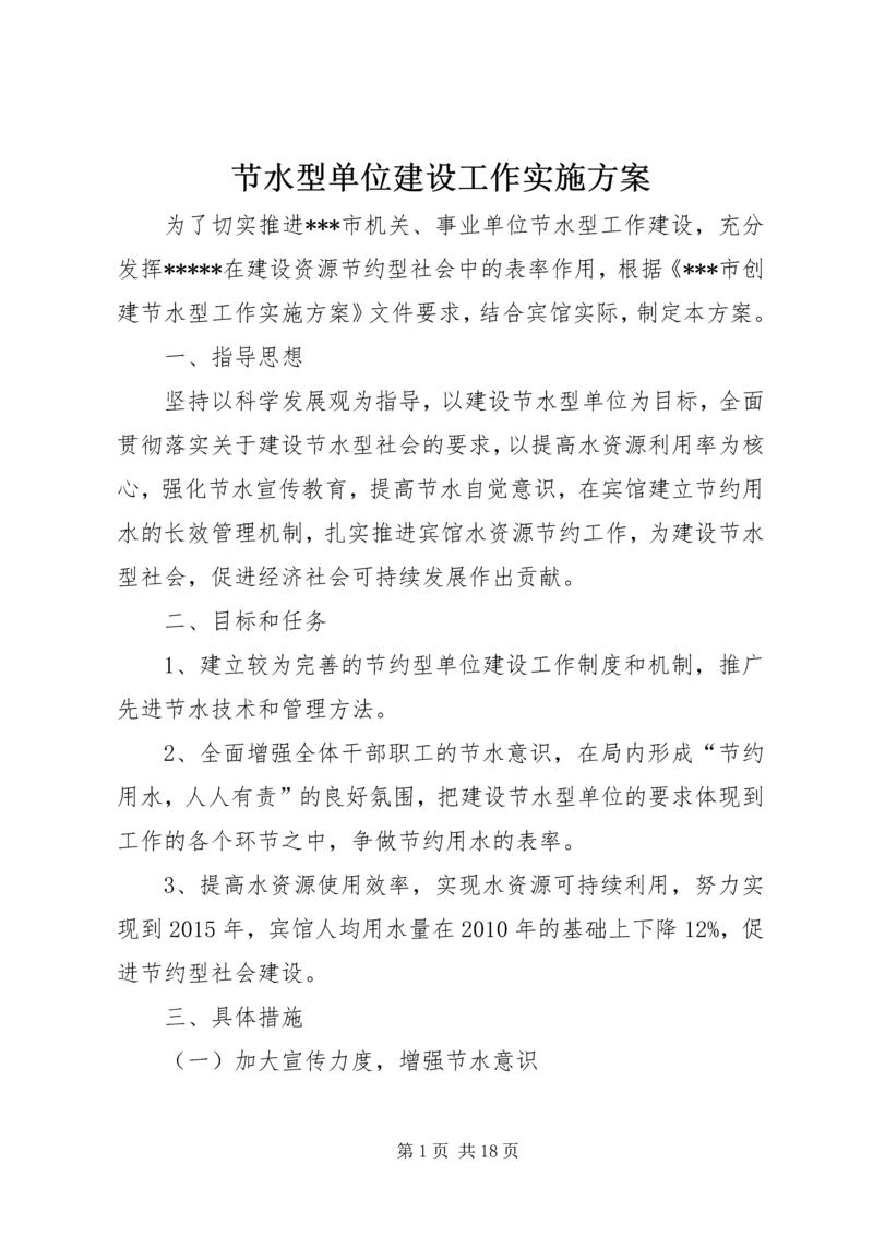 节水型单位建设工作实施方案.docx