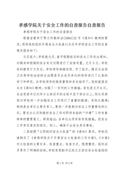 孝感学院关于安全工作的自查报告自查报告.docx