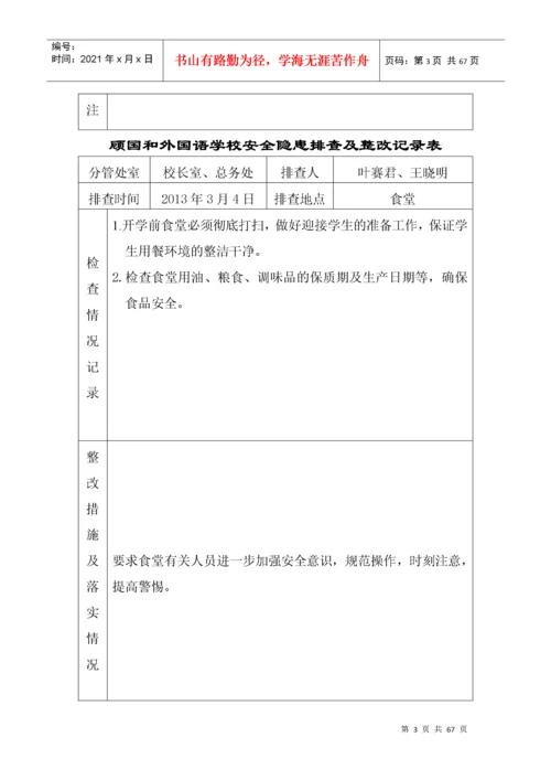 学校安全隐患排查及整改记录表.docx