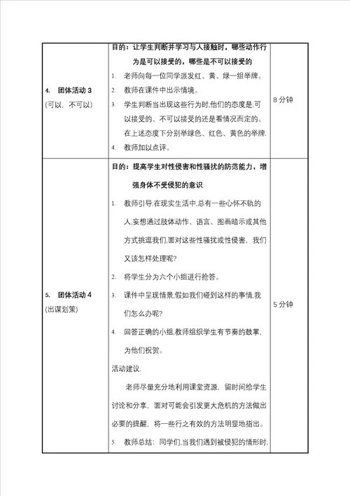 小学生身体红绿灯教学设计