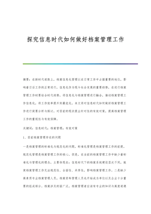 探究信息时代如何做好档案管理工作.docx