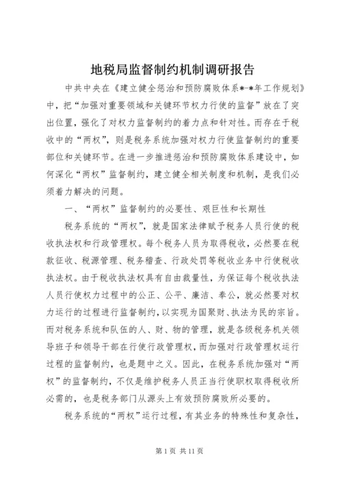 地税局监督制约机制调研报告 (4).docx