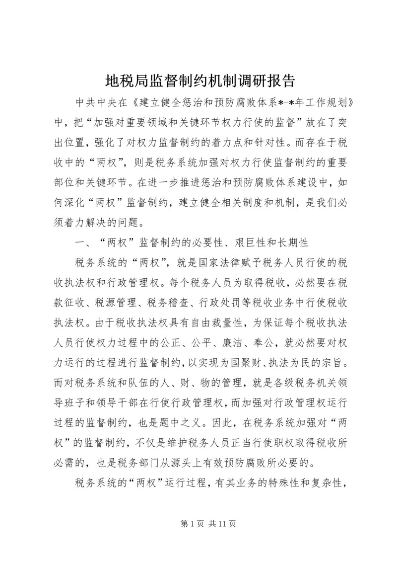 地税局监督制约机制调研报告 (4).docx