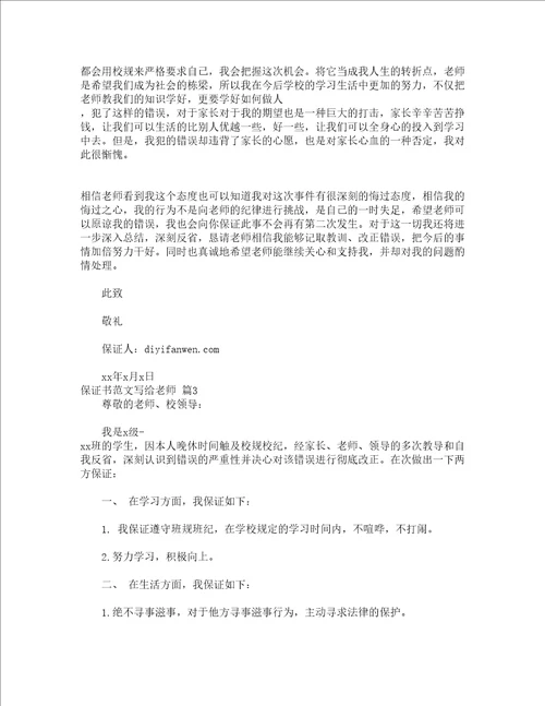 保证书范文写给老师通用16篇