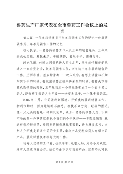 兽药生产厂家代表在全市兽药工作会议上的发言.docx