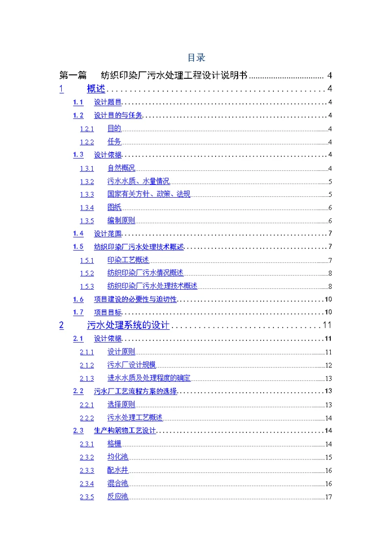 小弘水污染控制工程课程方案(物理处理方法)