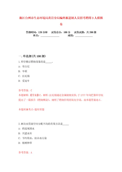 浙江台州市生态环境局黄岩分局编外派遣制人员招考聘用3人练习训练卷第9卷