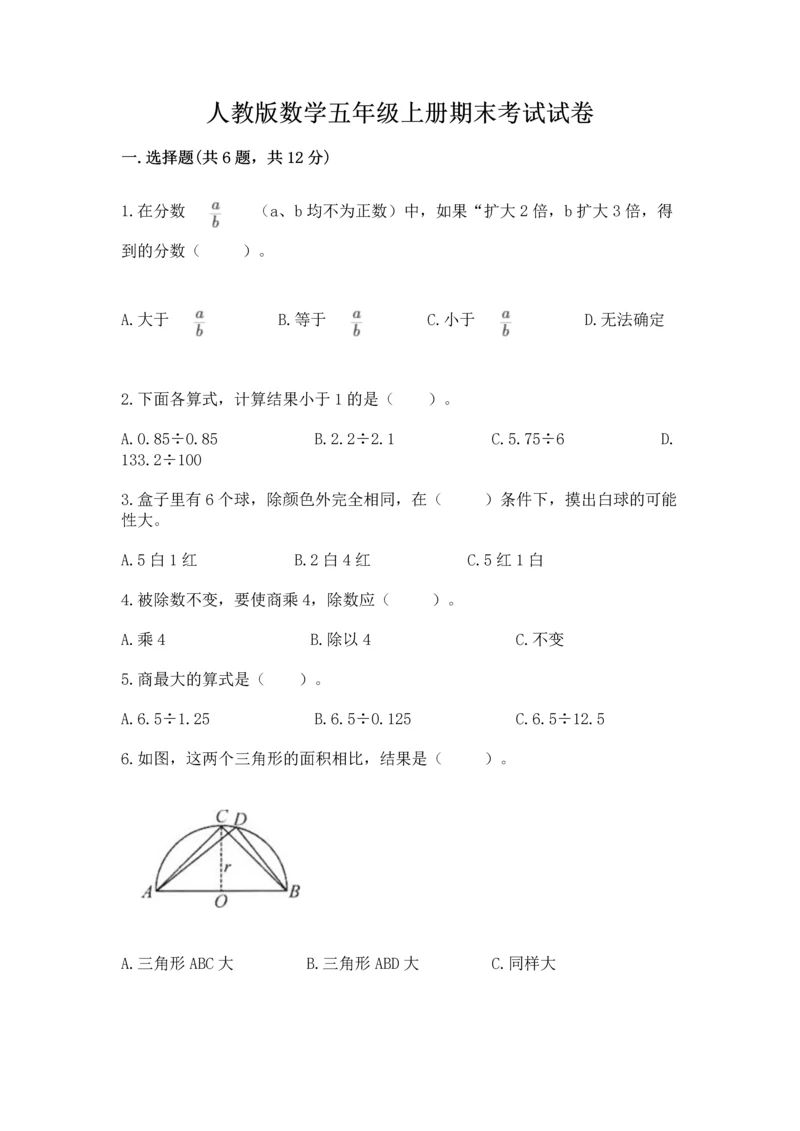 人教版数学五年级上册期末考试试卷附答案【综合题】.docx