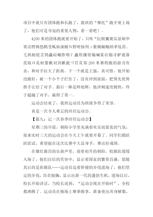 田径运动会作文-1.docx