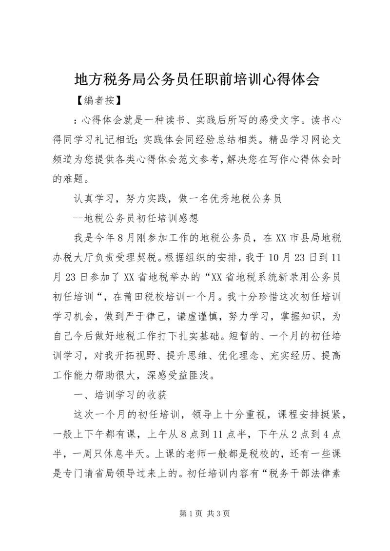 地方税务局公务员任职前培训心得体会.docx