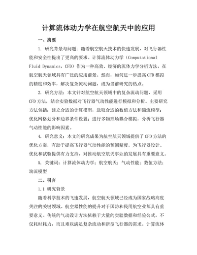 计算流体动力学在航空航天中的应用